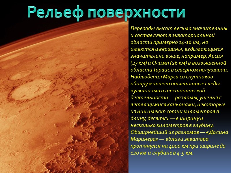 Перепады высот весьма значительны и составляют в экваториальной области примерно 14-16 км, но имеются